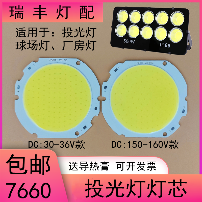 LED投光灯灯芯50W灯珠光源板7660灯片工厂厂房球场仓库射灯泛光灯,家装灯饰光源,LED球泡灯,淘宝优惠券,粉丝福利购,淘宝优惠卷