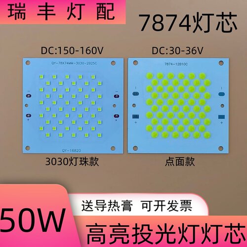50WLED投光灯芯片光源板高亮投射灯维修配件防水驱动电源7874灯板