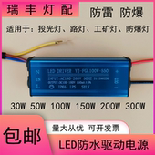 led驱动电源器恒流driver30W50W150W200W300瓦投光工矿防爆灯配件