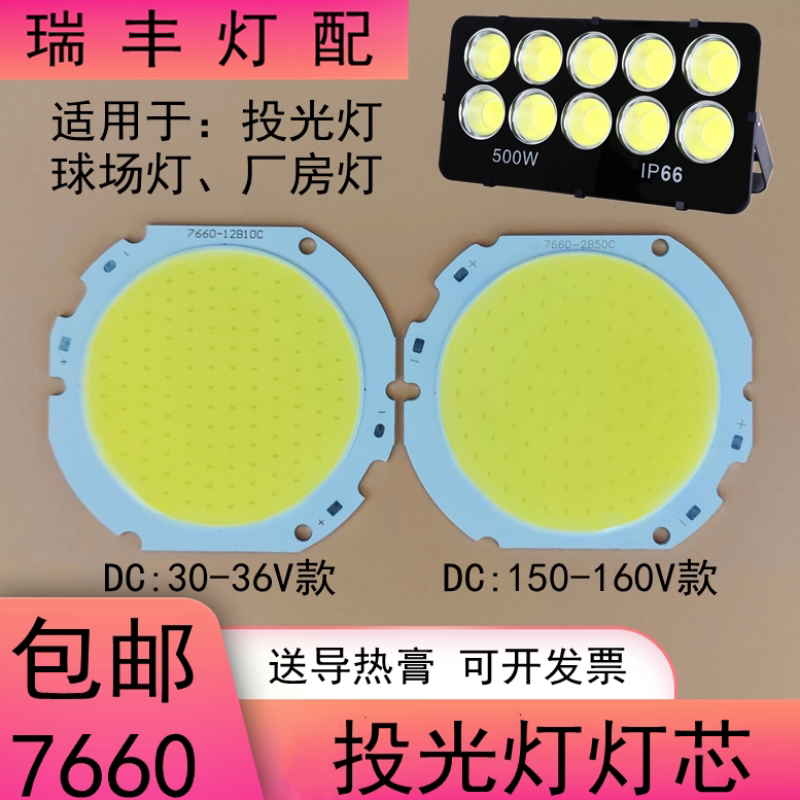 LED投光灯灯芯50W灯珠光源板7660灯片工厂厂房球场仓库射灯泛光灯图片