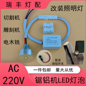 220伏LED照明灯小灯泡迷你聚光锯铝切割雕刻机电木铣通用改装 造灯