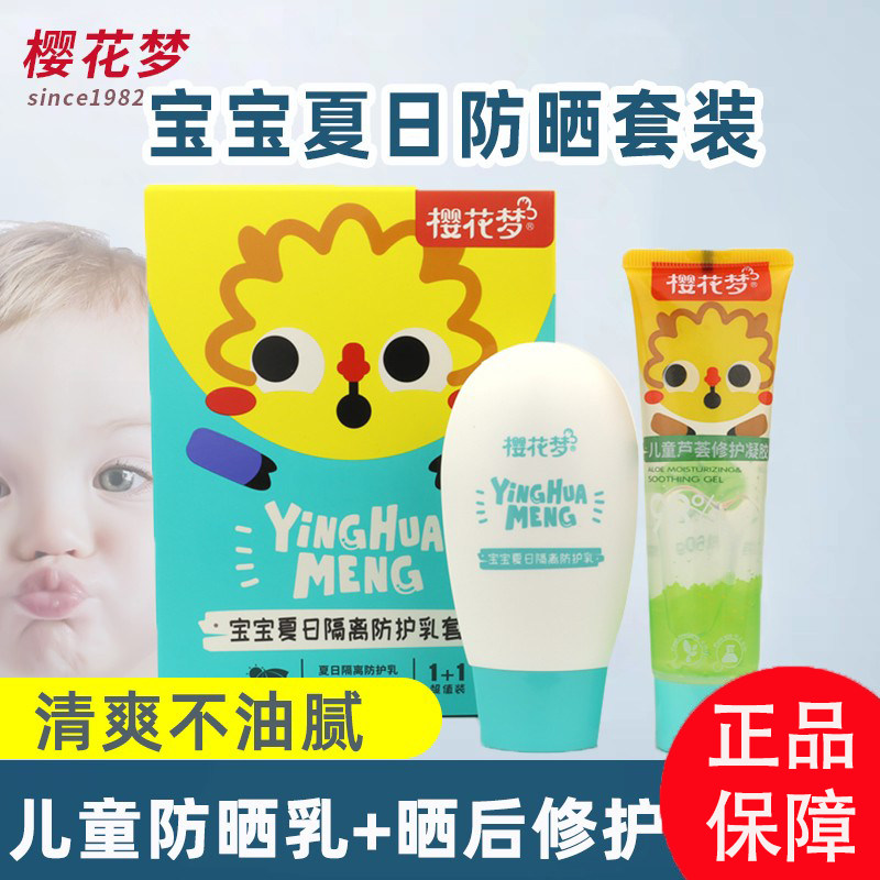 樱花梦防晒霜宝宝2岁儿童防晒乳液婴幼儿小学生可用防紫外线套装