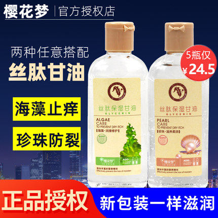 樱花梦甘油丝肽保湿甘油防干止痒珍珠海藻护手霜身体乳液滋润护肤