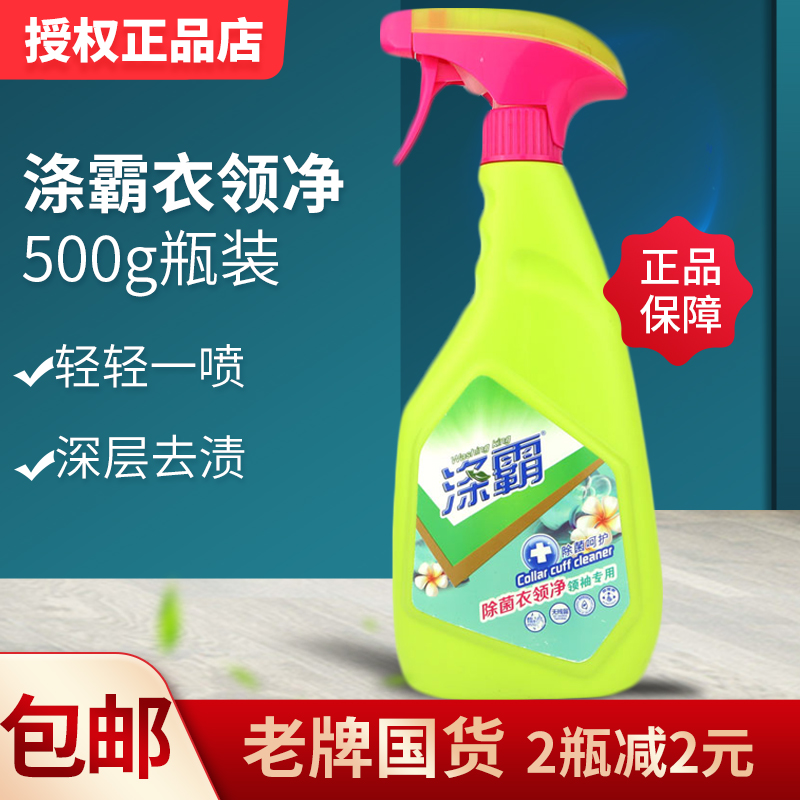 授权正品包邮樱花梦涤霸衣领净500g强力去污去黄领口喷剂洗领子