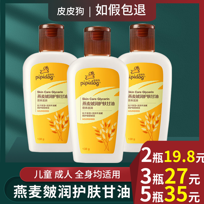 皮皮狗燕麦皴润护肤甘油138g保湿 补水 纯正品护手霜防裂脸部儿