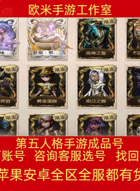 第五人格账号永久全皮肤成品帐号安卓全联动雨宫莲金皮紫皮号买号