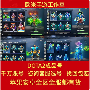 DOTA2账号天梯低分号鱼塘号中军统帅传奇超凡绝版号刀塔2号成品号