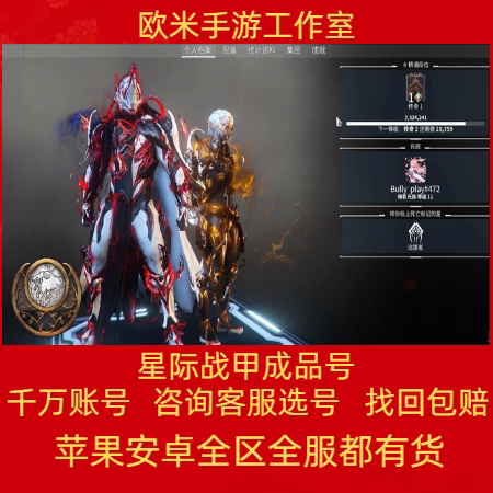 warframe星际战甲成品号帐号steam核桃号31段6叶创始人全毕业帐号