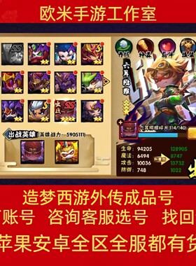 造梦西游外传手游账号成品号买号满级高战力全SS高V9永久号游戏号