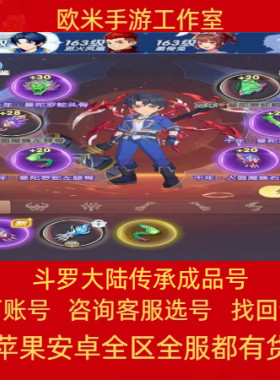 斗罗大陆传承成品号手游账号毕业高氪号高v号高战力使用出售