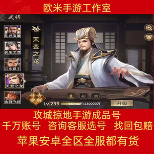 攻城掠地手游账号各种高战成品号至尊排行满觉醒满阵法开局初始号