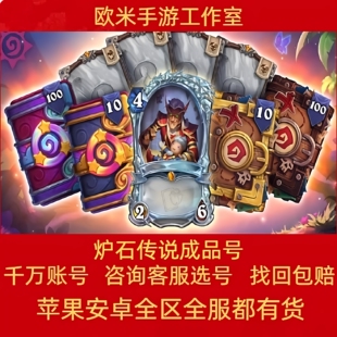炉石传说成品号账号黄金卡背皮肤全卡买大卖际亚美欧国服外多预购