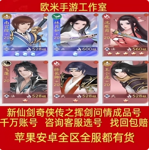 新仙剑奇侠传之挥剑问情账号满星专武剑圣灵儿阴阳神将魂器成品号