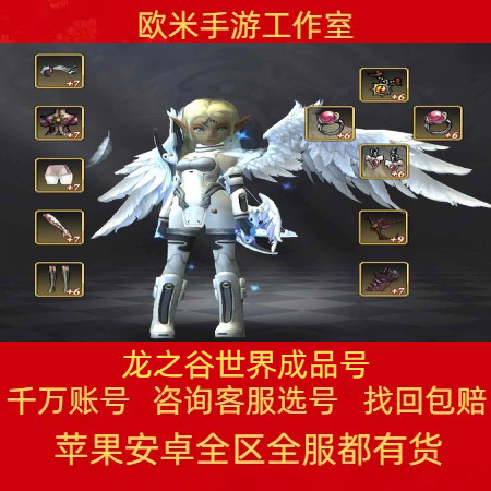 龙之谷世界成品号手游账号毕业高氪号开局号剑圣战神箭神时装坐骑