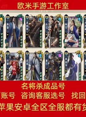 名将杀账号手游成品号武将臻皮曹操郭嘉满图鉴全英雄皮肤买卖帐号