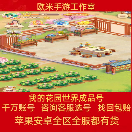 我的花园世界成品号手游账号毕业高氪号高v号高战力永久使用出售