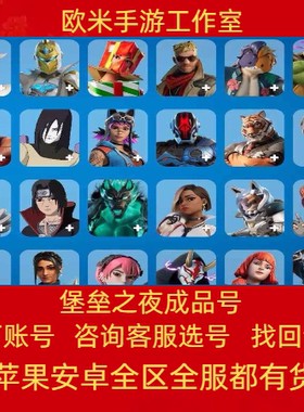 堡垒之夜账号绝版皮肤全英雄安全成品号