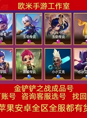 金铲铲之战云顶之弈手游账号至臻亚索小小棋盘宝典扭蛋英雄成品号