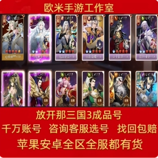 放开那三国3手游成品账号高V高战力新区霸区号金装七星周瑜欧皇号