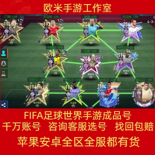 FIFA足球世界成品号fifa成品足球世界手游账号评分传奇套满150套