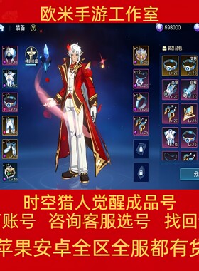 时空猎人觉醒成品号手游账号毕业高氪号高v号高战力永久使用出售