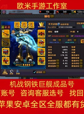 机战钢铁巨舰成品号手游账号毕业高氪号高v号开局号使用出售