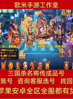 三国杀名将传手游高V高战红金将魏国蜀国吴国三无初始成品账号
