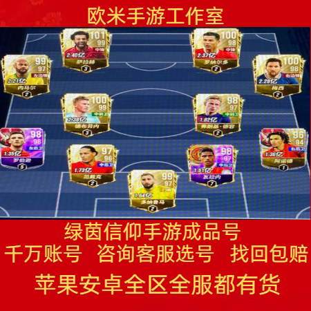 绿茵信仰账号成品号高评分罗纳尔多梅西内马尔德布劳内兰帕德出售