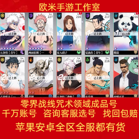 零界战线咒术领域成品号手游账号成品号毕业高氪号高v号永久使用