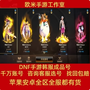 DNF韩服手游成品账号地下城与勇士神话装备天空套无影谷歌成品号