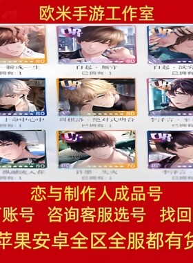 恋与制作人成品号手游多SSR李泽言大怼情绝版齐全大情满级账号
