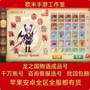 龙之国物语账号成品号夜星龙时装战士射手法师枪多职业高战初始号