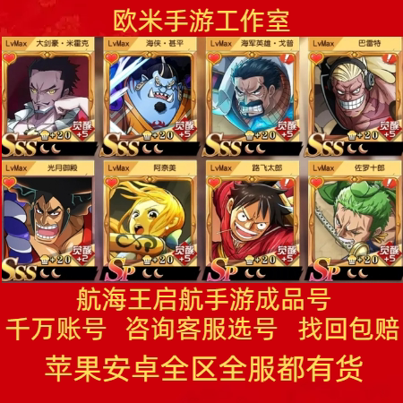 航海王启航手游账号成品号水队火队核弹队斩击队毕业高V成品号图片