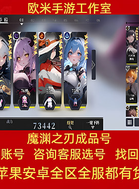 魔渊之刃成品号手游帐号千万秒伤高战大圣套时装宠物火车套毕业号