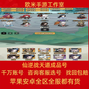 仙逆战天道成品号手游账号毕业高氪号高v号高战力使用出售