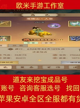道友来挖宝账号手游成品号毕业高氪号高v号开局号永久使用出售