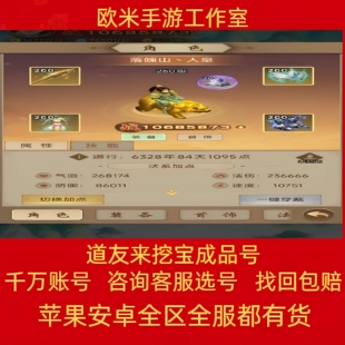 道友来挖宝账号手游成品号毕业高氪号高v号开局号永久使用出售