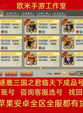 逐鹿三国之君临天下账号手游成品号10星剑传说金角皮肤满图鉴金墙