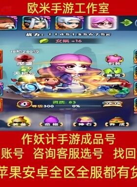 作妖计游戏号手游账号作妖记帐号成品号全英雄霸区号跨服排名号