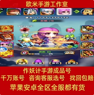 作妖计游戏号手游账号作妖记帐号成品号全英雄霸区号跨服排名号