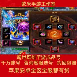 霸世群雄账号手游成品号毕业高氪号高v号开局号永久使用出售