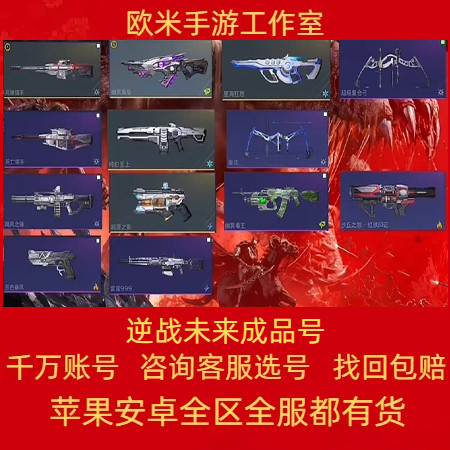逆战未来手游端游账号出售购买永久高氪全装备飓风死神国服成品号