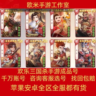 欢乐三国杀账号全sss武将神曹操神张辽神甘宁神郭嘉毕业号成品号