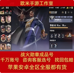 战火勋章手游账号成品号初始号出售高战号霸区号三无坦克成品账号