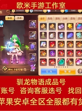 驯龙物语成品号账号元帅使徒魔龙双锤双猫双闪高战高V手游账号