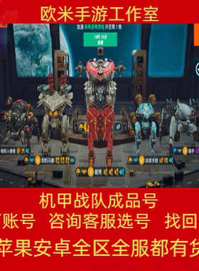 机甲战队手游成品账号泰坦机甲机师武器飞船满配金色橙色武器