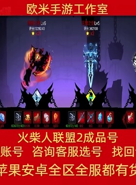 火柴人联盟2账号成品号买号V15高战力满级全S全英雄永久号游戏号