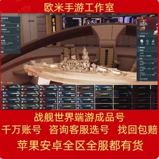 战舰世界账号360国服号端游亚富兰克林敷岛光荣武藏成品号出售