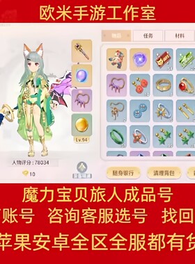 魔力宝贝：旅人账号手游成品号技能全满满档宠物牧羊万氪号
