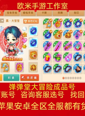 弹弹堂大冒险账号高v成品号武器宠物大力神五星蚂蚁紫首饰